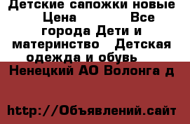 Детские сапожки новые  › Цена ­ 2 600 - Все города Дети и материнство » Детская одежда и обувь   . Ненецкий АО,Волонга д.